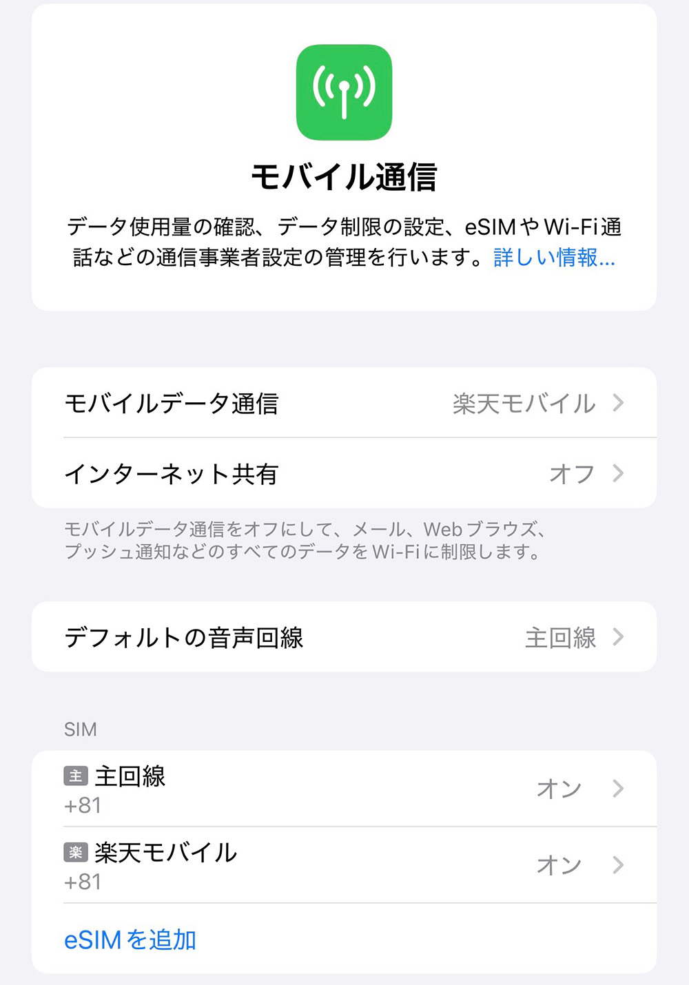 楽天モバイル