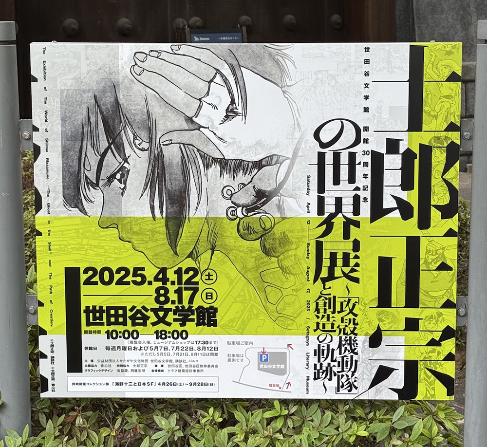 士郎正宗の世界展