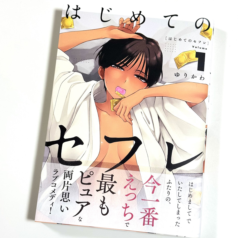 はじめてのセフレ