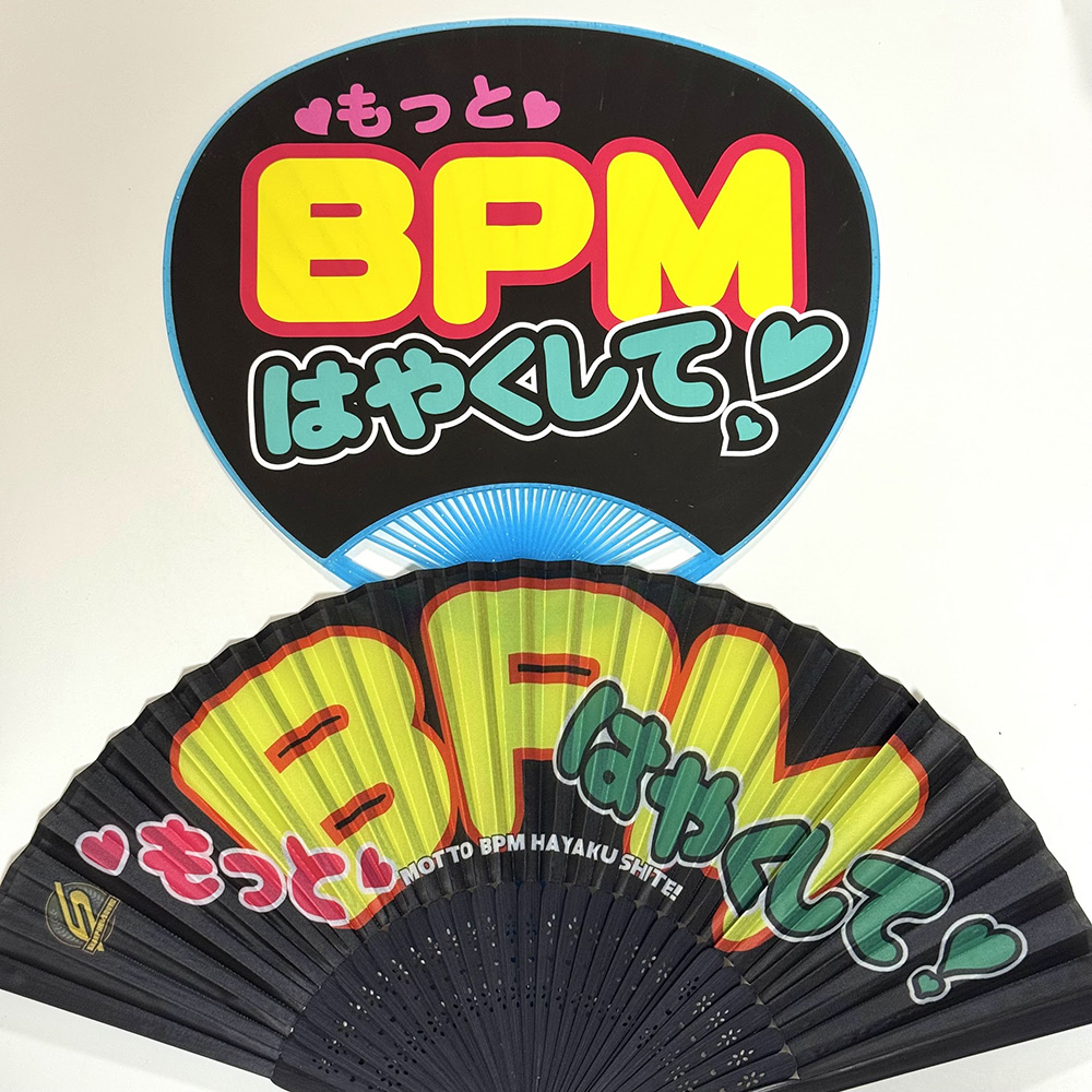 もっとBPMはやくして！