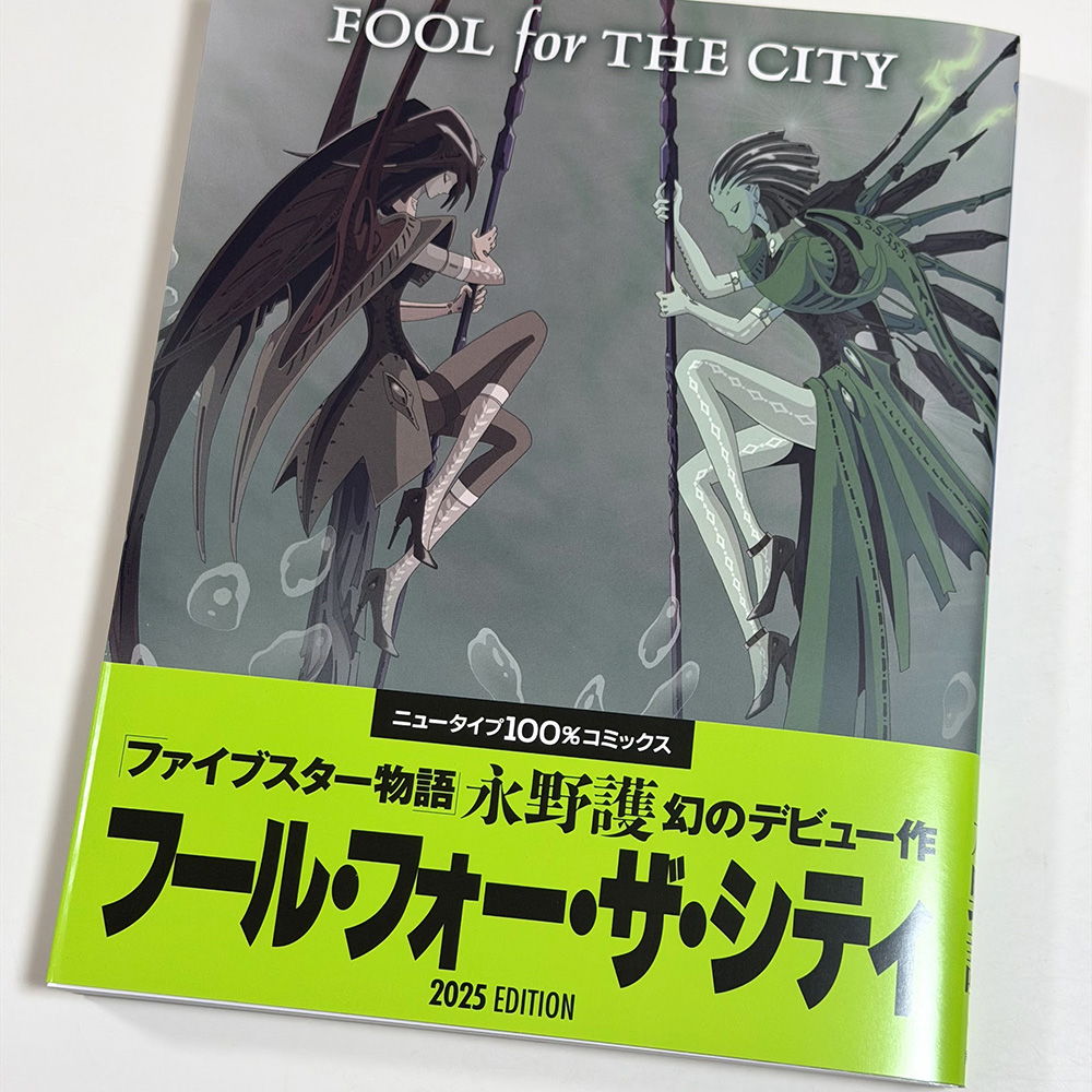 フール・フォー・ザ・シティ