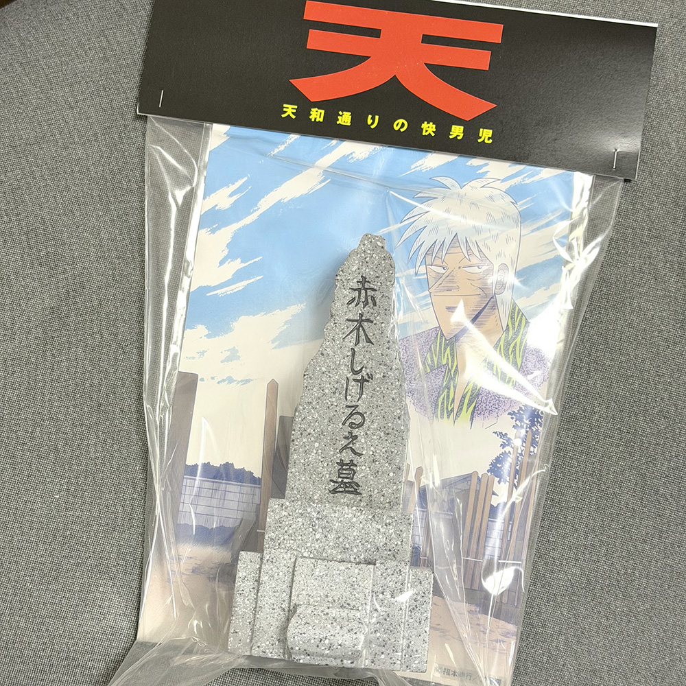 赤木しげるの墓